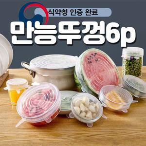 식약청인증 실리콘 뚜껑 6p 실리콘랩 덮개 밀봉 만능 [W77041D]