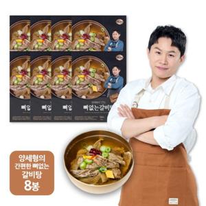 양세형의 간편한 뼈없는 갈비탕 700gX8팩