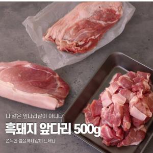 [홍은마켓]제주흑돼지 앞다리 500g (대패/찌개/수육)제주직송