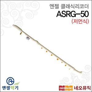 갤러리아_엔젤 클래식 리코더 Angel ASRG-50 / 저먼식