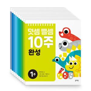 [블루래빗] 덧셈뺄셈 10주 완성 전10권