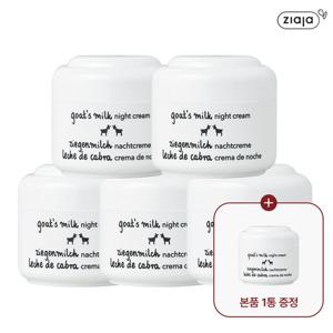 ★홈앤단독★ 지아자 산양유 나이트크림 50ml, 5개 + 데이크림 10ml 추가 증정 [총 260ml]