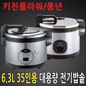 풍년 업소용 전기밥솥 35인용 6.3L (EL1679)