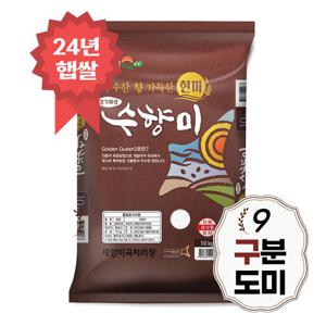 24년 햅쌀 수향미 구분도쌀 10kg 골든퀸3호 9분도미 쌀눈쌀