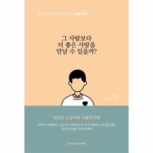 [이노플리아]그 사람보다 더 좋은 사람을 만날 수 있을까 ： 베스트셀러 상담사가 들려주는 연애 지침서