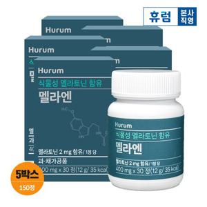 휴럼 식물성 멜라토닌 함유 멜라엔 (400mg x 30정) 5박스