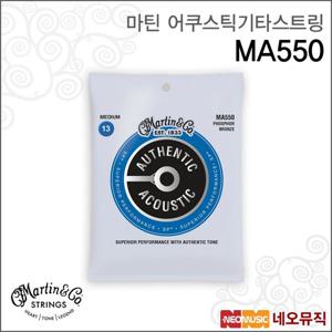 [마틴어쿠스틱기타스트링] Martin MA550 Phosphor Bronze / Medium 013-056 / 통기타줄 [정품]