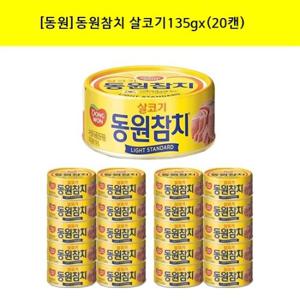 [동원F&B]동원 참치 살코기135g x (20캔)