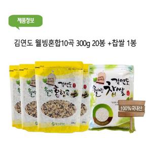 김연도 웰빙혼합 10곡 300g 20봉 (+ 찹쌀 600g 1봉 증정)