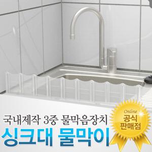 3중막음장치 싱크대 울타리 물막이/물튀김방지