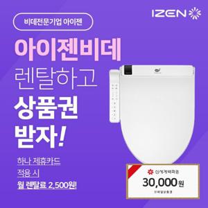 [렌탈]아이젠 프리미엄 비데 렌탈 IB-L300N 36개월의무 월15500원