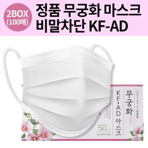 [무료배송] 무궁화 KF-AD 비말마스크 흰색 100매 비말차단용 국내생산