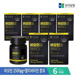 [한미양행] 비오틴을 채우다 맥주효모 멀티비타민 500mgx30정x6박스 (6개월분)