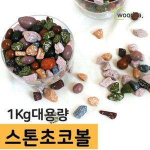 [우리가스토리] 스톤 초코볼 석기시대 초콜릿 1kg 1봉