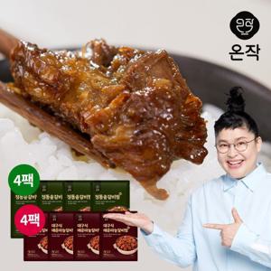 [온작] 이영자 매운마늘 갈비찜 진 4팩 + 정통솥갈비찜 진 4팩 (총8팩)