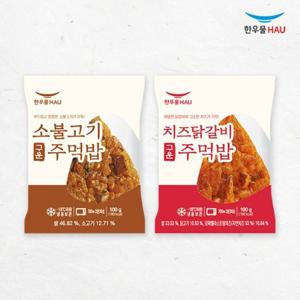 [한우물] 주먹밥 2종 x각5봉 (총10봉 소불고기/치즈닭갈비)