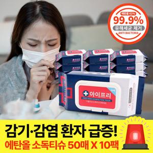 [아이프리/살균소독티슈] 50매x10팩 손소독 세정제 살균 알콜 소독용 물티슈