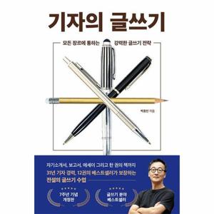 [웅진북센]기자의 글쓰기 ： 모든 장르에 통하는 강력한 글쓰기 전략