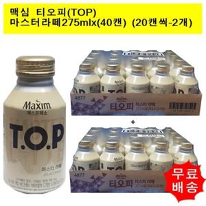 [동서식품]맥심 티오피 TOP 마스터라떼275mlx(40캔) (20캔씩-2개)