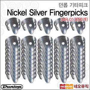 던롭 34R.013(50개) 기타피크 /Dunlop Nickel Silver Fingerpicks/핑거피크 니켈 브라스/피크