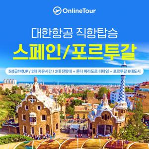 [대한항공 리스본 직항][파격기획가+NO팁] 스페인 포르투갈 10/11일