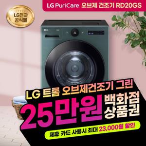 [렌탈] LG 트롬 건조기 오브제컬렉션 렌탈 20kg RD20GS 그린 6년의무 월41900