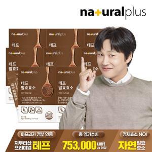 내츄럴플러스 테프 발효효소 30포 8박스 / 곡물효소 정제효소 NO 고역가수치 753,000unit/g