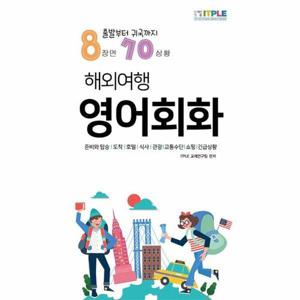 [이노플리아]해외여행 영어회화 ： 출발부터 귀국까지 8장면 70상황