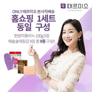 [때르미오]김하영 홈쇼핑 1세트 9종(벙4+한방5)