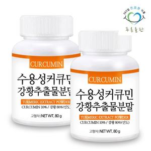 [푸른들판] 수용성 커큐민 강황 추출물 분말 80gx2통 튜메릭커큐민 가루 CURCUMIN TURMERIC