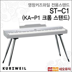 영창 커즈와일 ST-C1(KA-P1 크롬 스탠드) / KURZWEIL Stand/크롬스탠드/전자디지털피아노