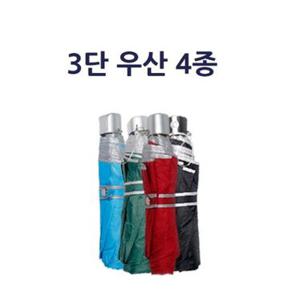 3단우산/우산