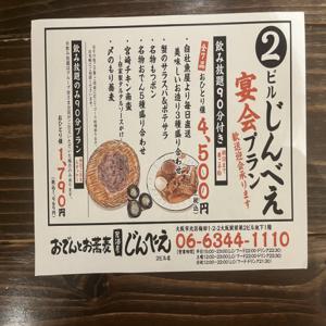 오사카부 오사카역, 우메다, 신치 | Oden toosoba izakaya jimbee(おでんとお蕎麦居酒屋じんべえ 2ビル店)| 좌석 예약 전용