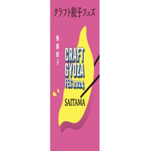 Craft Gyoza Festival SAITAMA 2024 (사이타마현 사이타마시, 엔터테인먼트)