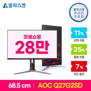 [실구매 28만] 알파스캔 AOC Q27G2SD 게이밍 IPS 170 QHD 프리싱크 HDR 400 무결점 모니터