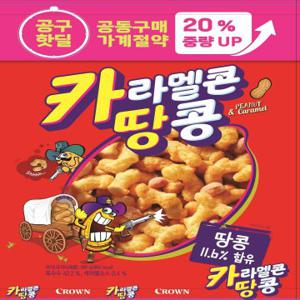 [공구핫딜] 카라멜콘과땅콩 20% 중량업 (180G)