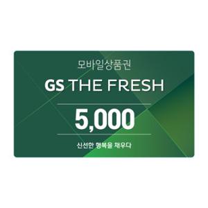 [기프티쇼] GS THE FRESH 모바일 상품권 5천원권