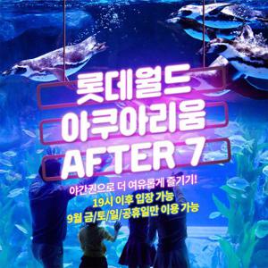 롯데월드 아쿠아리움 AFTER 7 입장권 9월