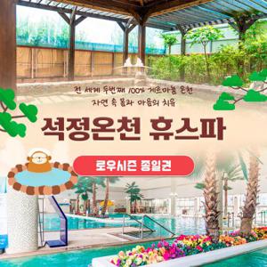 [전북 고창] 석정온천휴스파 로우시즌 입장권(~25/06/27)