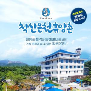 척산온천휴양촌 입장권(~9/30)