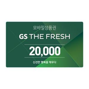 [기프티쇼] GS THE FRESH 모바일 상품권 2만원권