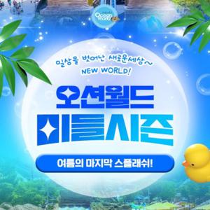 비발디파크 오션월드 워터파크 미들시즌 종일권 (9/2~10/6)