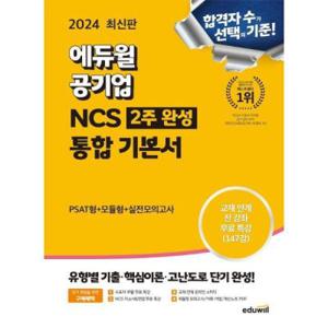 [월드북] 2024 에듀윌 공기업 NCS 2주완성 통합 기본서 : PSAT형 모듈형 실전모