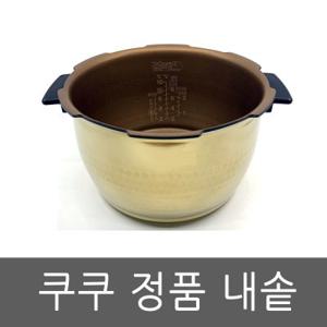 CRP-HUXT1010FB 내솥 쿠쿠 압력 밥솥 10인용