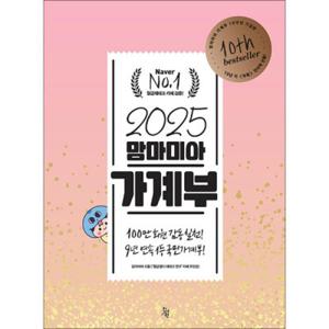 [사이먼북스] 2025 맘마미아 가계부