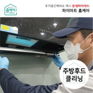 주방후드(디럭스형) 클리닝 / 주방후드 청소