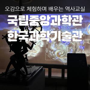 [키즈][대전] 국립중앙과학관(한국과학기술사관)_우리나라 과학과 인류사를 한번에!