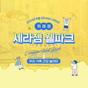 [경기 하남] 세라젬 웰파크 위례점