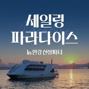 [서울 영등포] 한강요트투어 세일링파라다이스 요트 (선상파티/프라이빗/워크샵/회식)