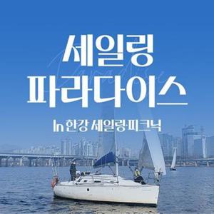 [서울 영등포] 한강요트투어 세일링파라다이스 요트 (세일링/피크닉)